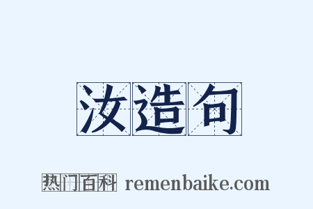 汝造句是什么意思的图片